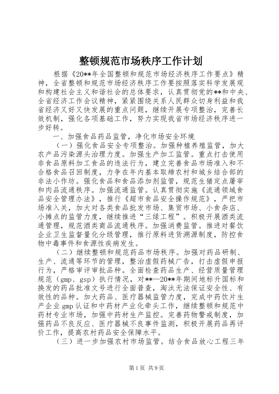 整顿规范市场秩序工作计划_第1页