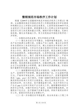 整顿规范市场秩序工作计划