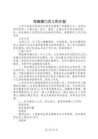 市政部门月工作计划