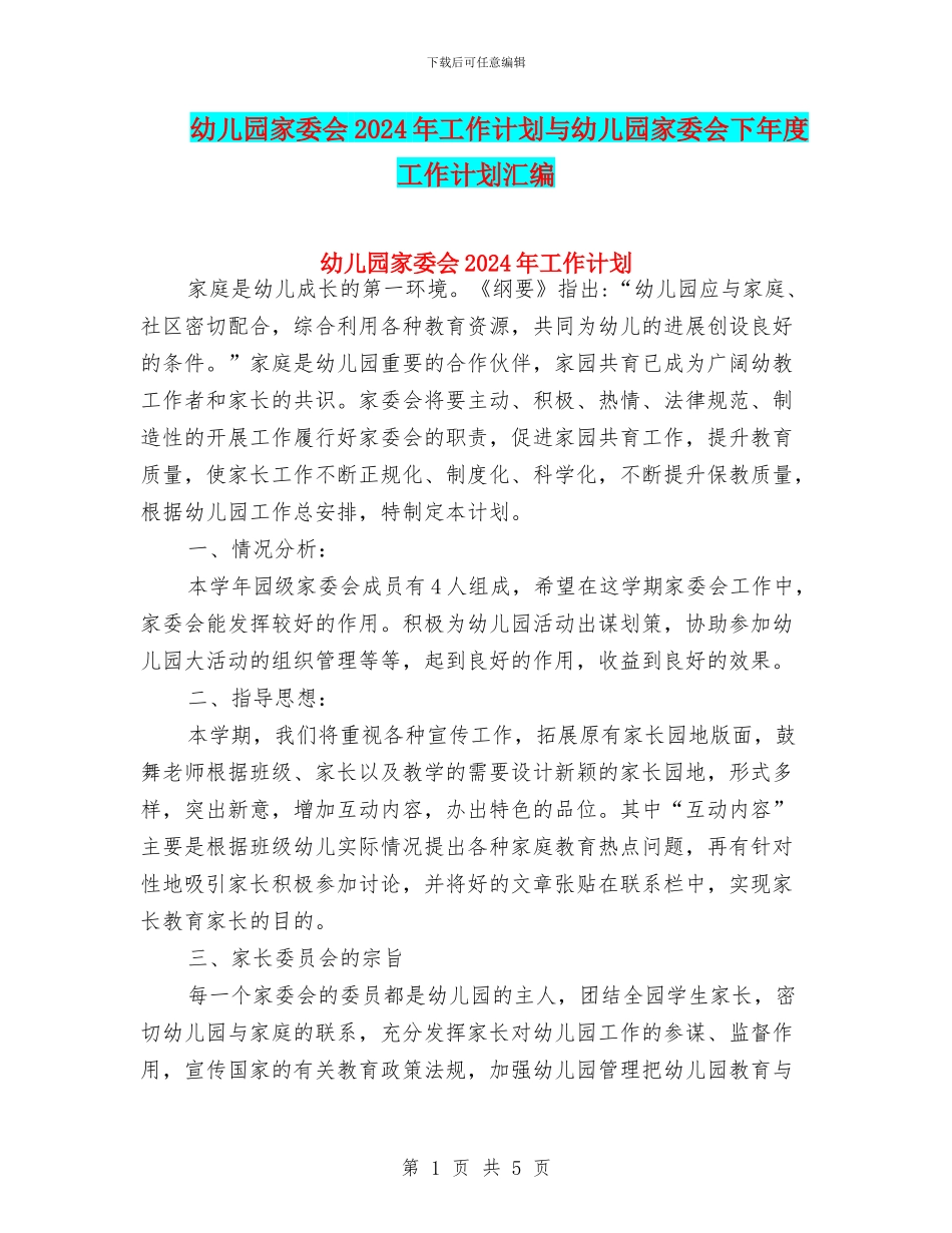 幼儿园家委会2024年工作计划与幼儿园家委会下年度工作计划汇编_第1页