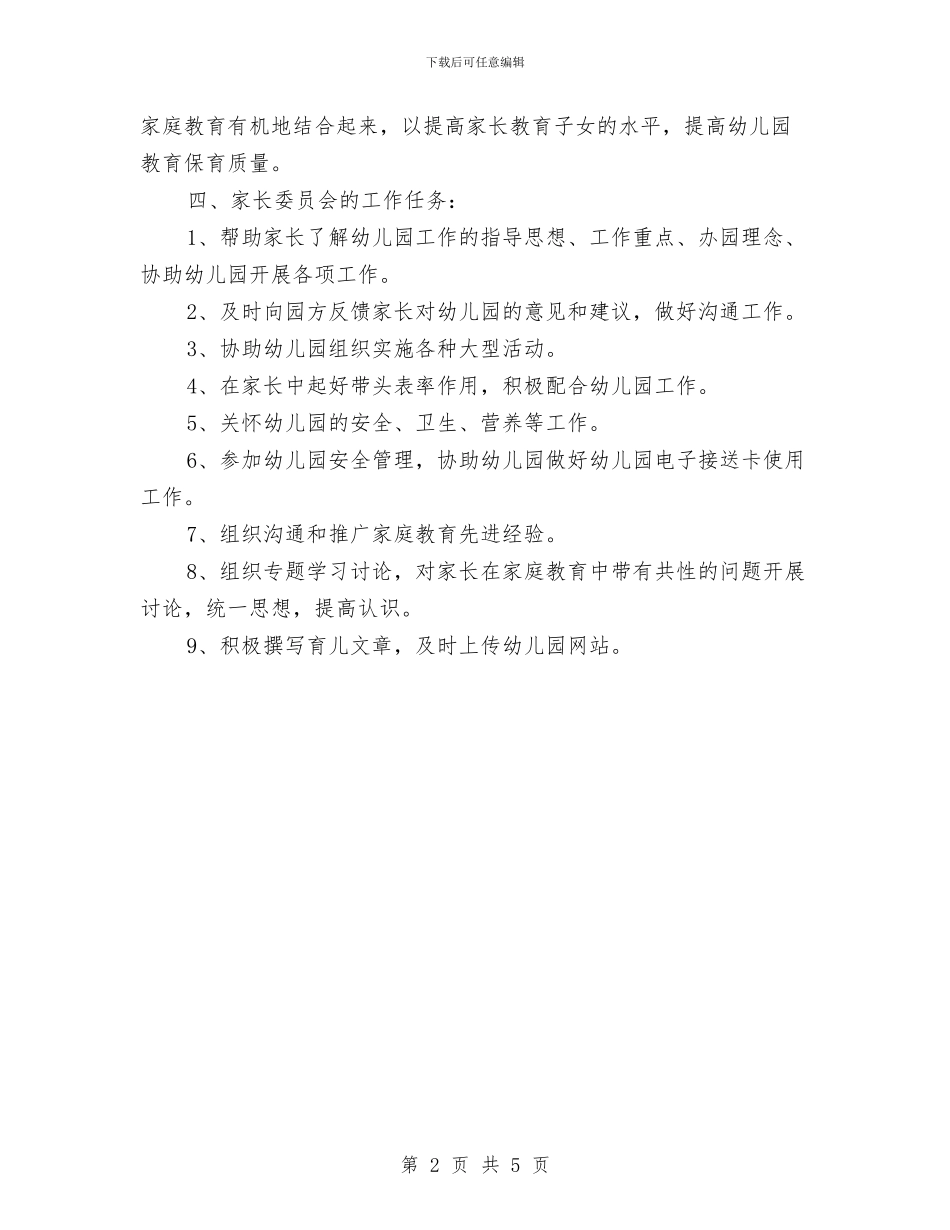 幼儿园家委会2024年工作计划与幼儿园家委会下年度工作计划汇编_第2页