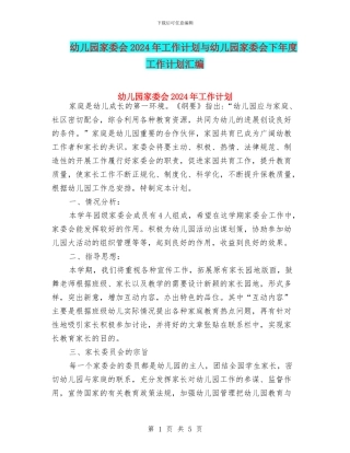 幼儿园家委会2024年工作计划与幼儿园家委会下年度工作计划汇编
