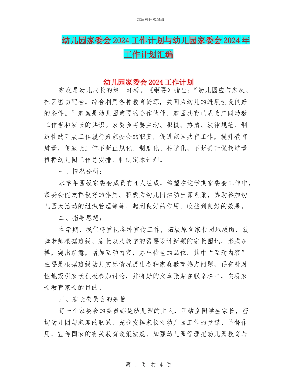 幼儿园家委会2024工作计划与幼儿园家委会2024年工作计划汇编_第1页