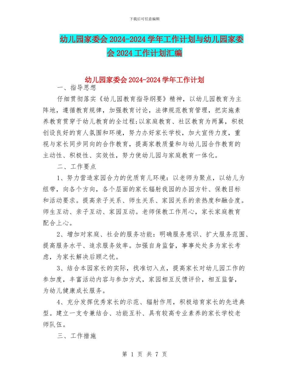 幼儿园家委会2024-2024学年工作计划与幼儿园家委会2024工作计划汇编_第1页