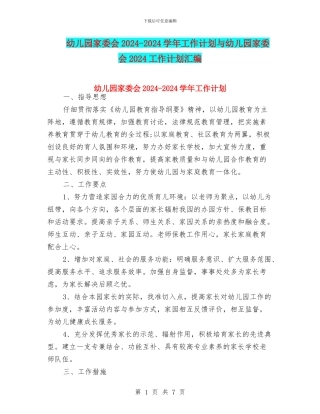 幼儿园家委会2024-2024学年工作计划与幼儿园家委会2024工作计划汇编