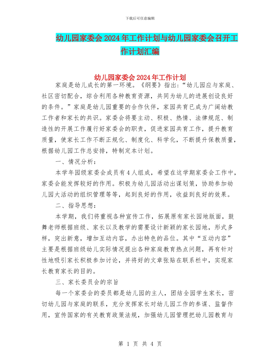 幼儿园家委会2024年工作计划与幼儿园家委会召开工作计划汇编_第1页