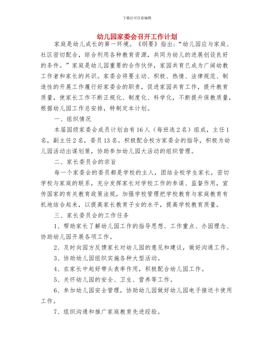 幼儿园家委会2024年工作计划与幼儿园家委会召开工作计划汇编_第3页