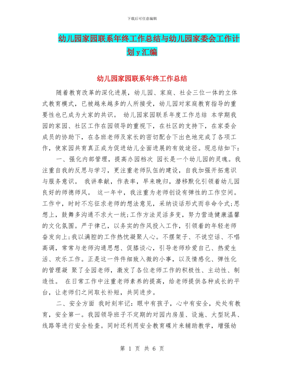 幼儿园家园联系年终工作总结与幼儿园家委会工作计划y汇编_第1页