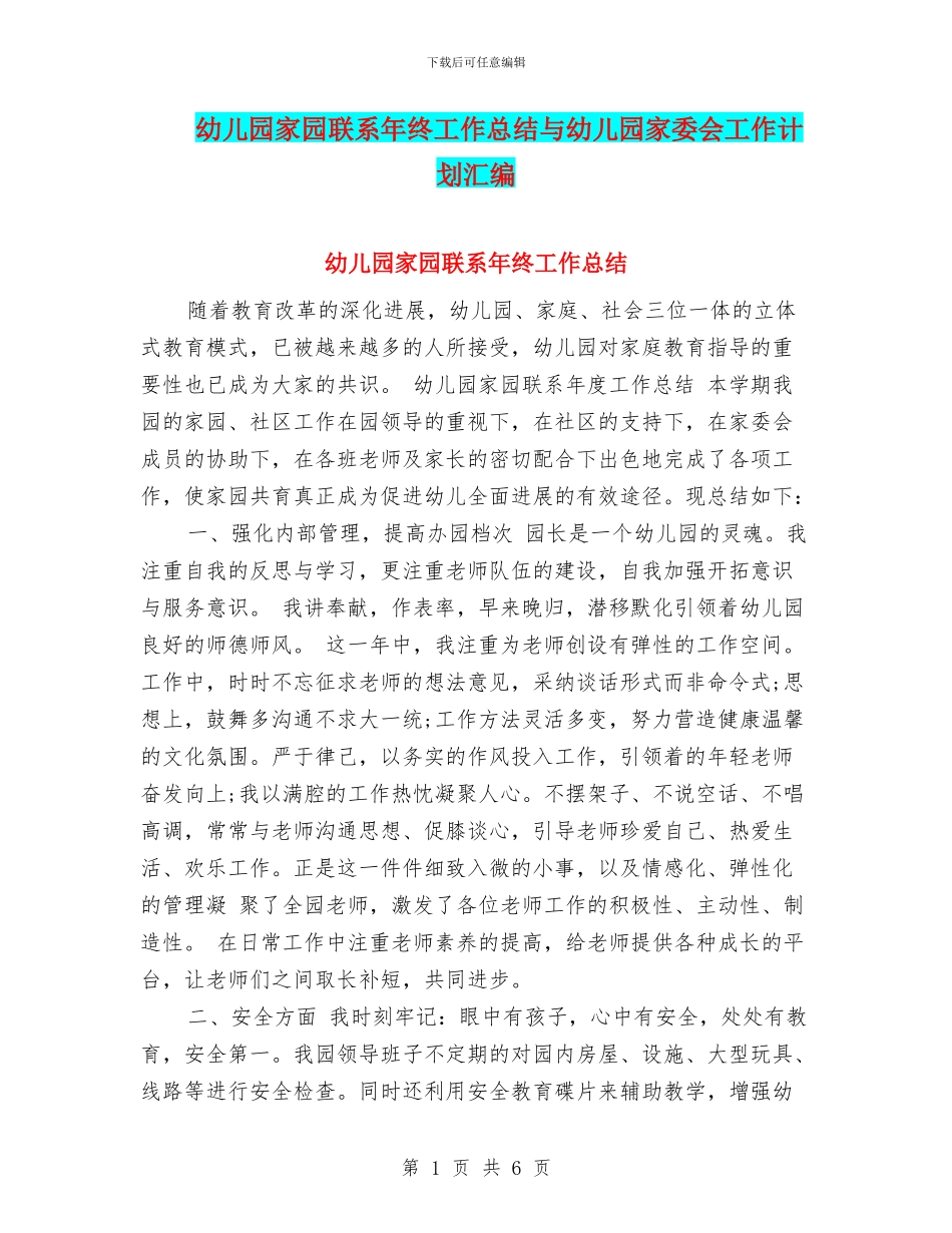 幼儿园家园联系年终工作总结与幼儿园家委会工作计划汇编_第1页
