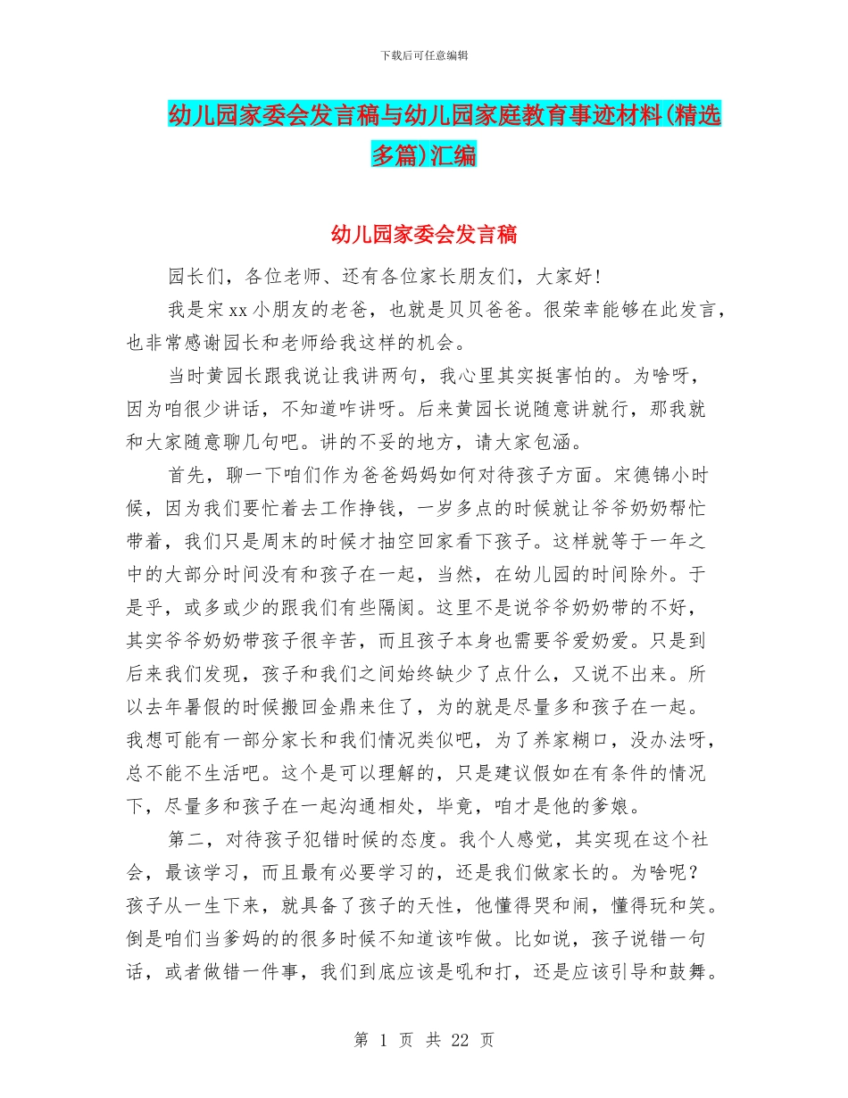 幼儿园家委会发言稿与幼儿园家庭教育事迹材料汇编_第1页