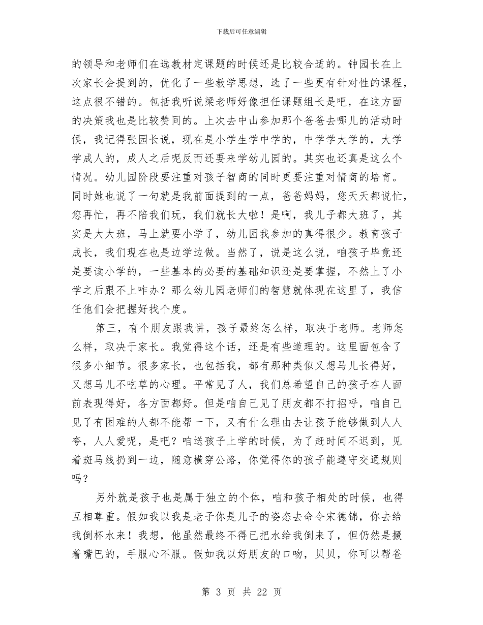 幼儿园家委会发言稿与幼儿园家庭教育事迹材料汇编_第3页