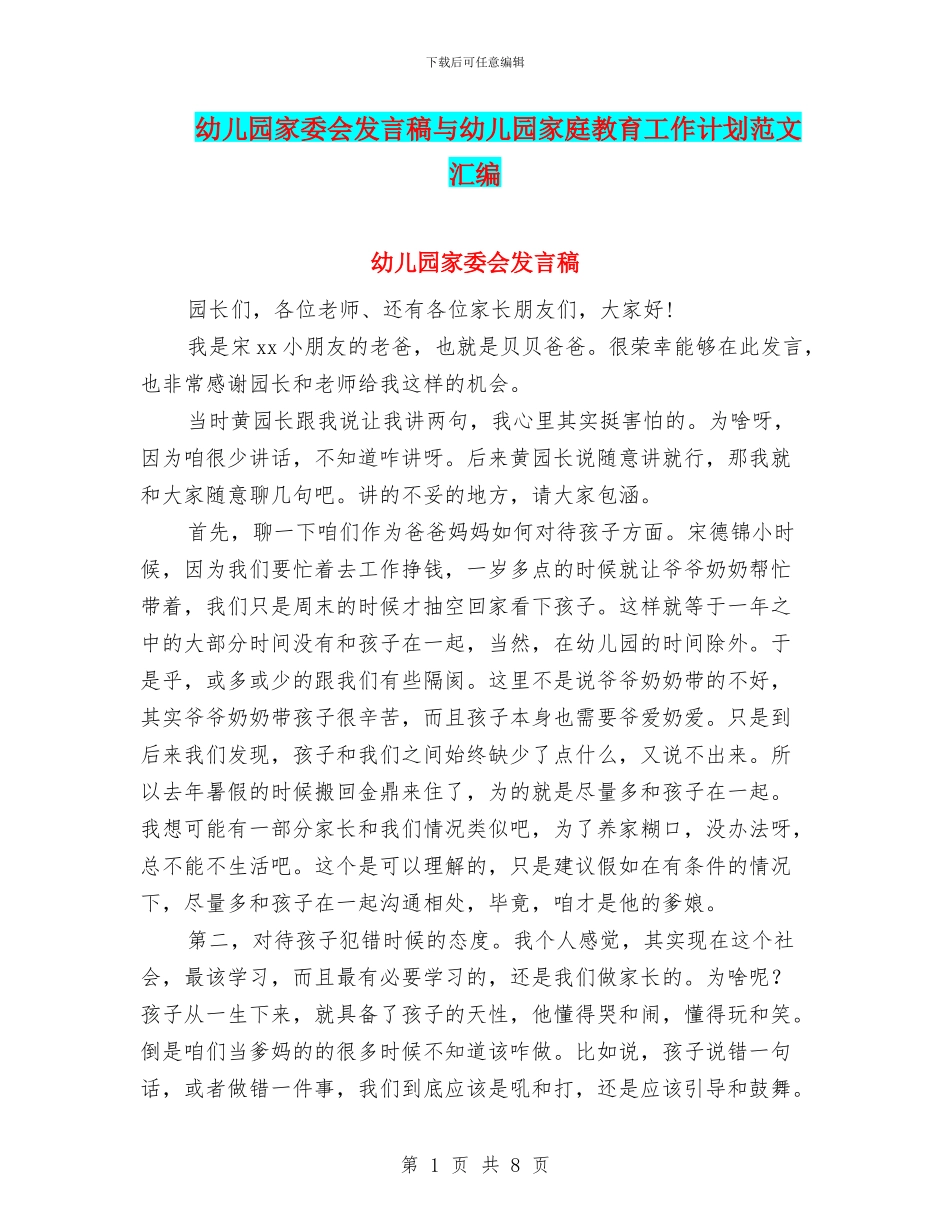 幼儿园家委会发言稿与幼儿园家庭教育工作计划范文汇编_第1页