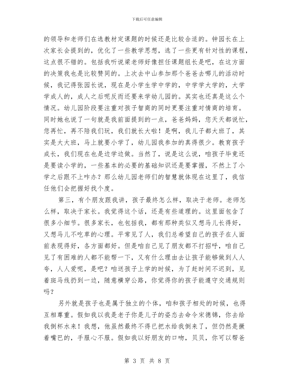 幼儿园家委会发言稿与幼儿园家庭教育工作计划范文汇编_第3页