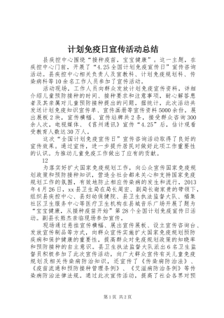 计划免疫日宣传活动总结