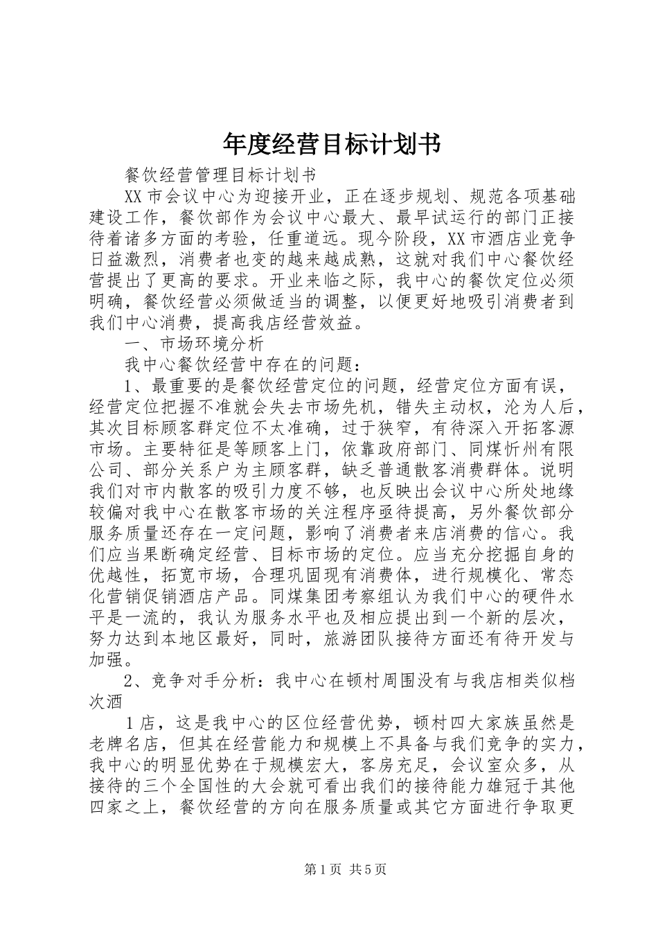 年度经营目标计划书_1_第1页