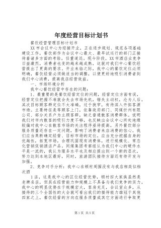 年度经营目标计划书_1