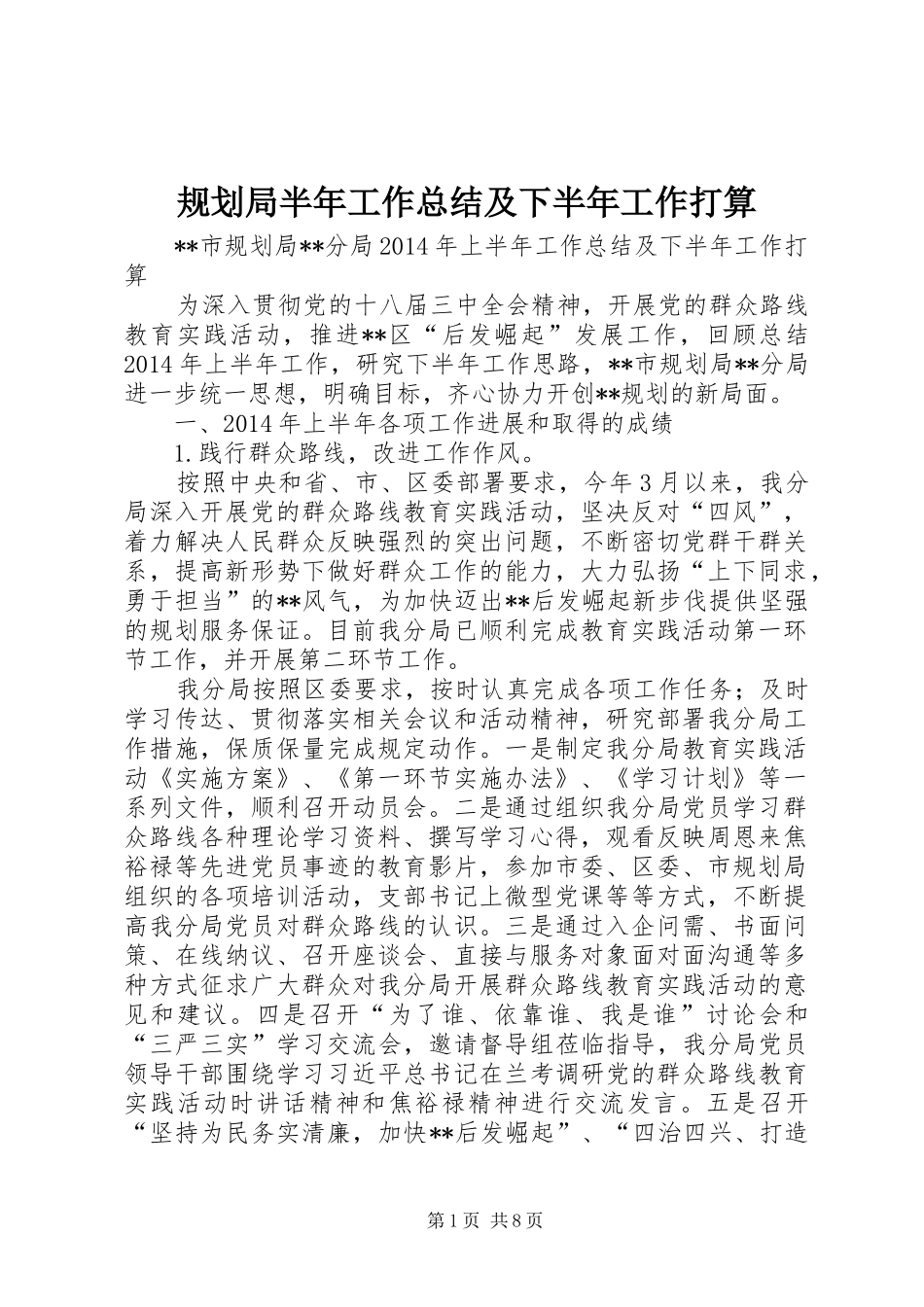 规划局半年工作总结及下半年工作打算_1_第1页