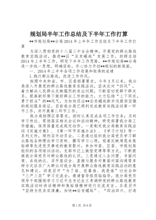 规划局半年工作总结及下半年工作打算_1