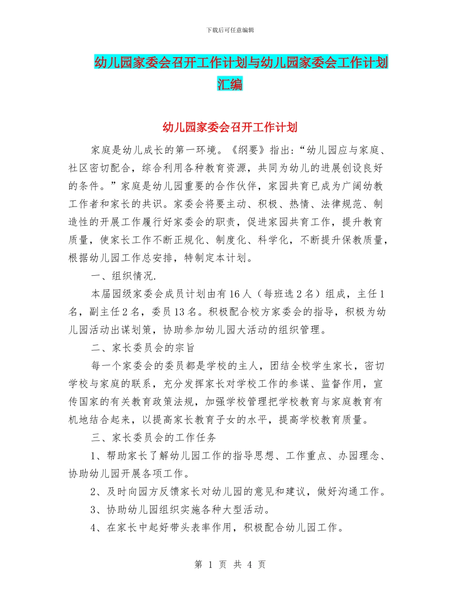 幼儿园家委会召开工作计划与幼儿园家委会工作计划汇编_第1页