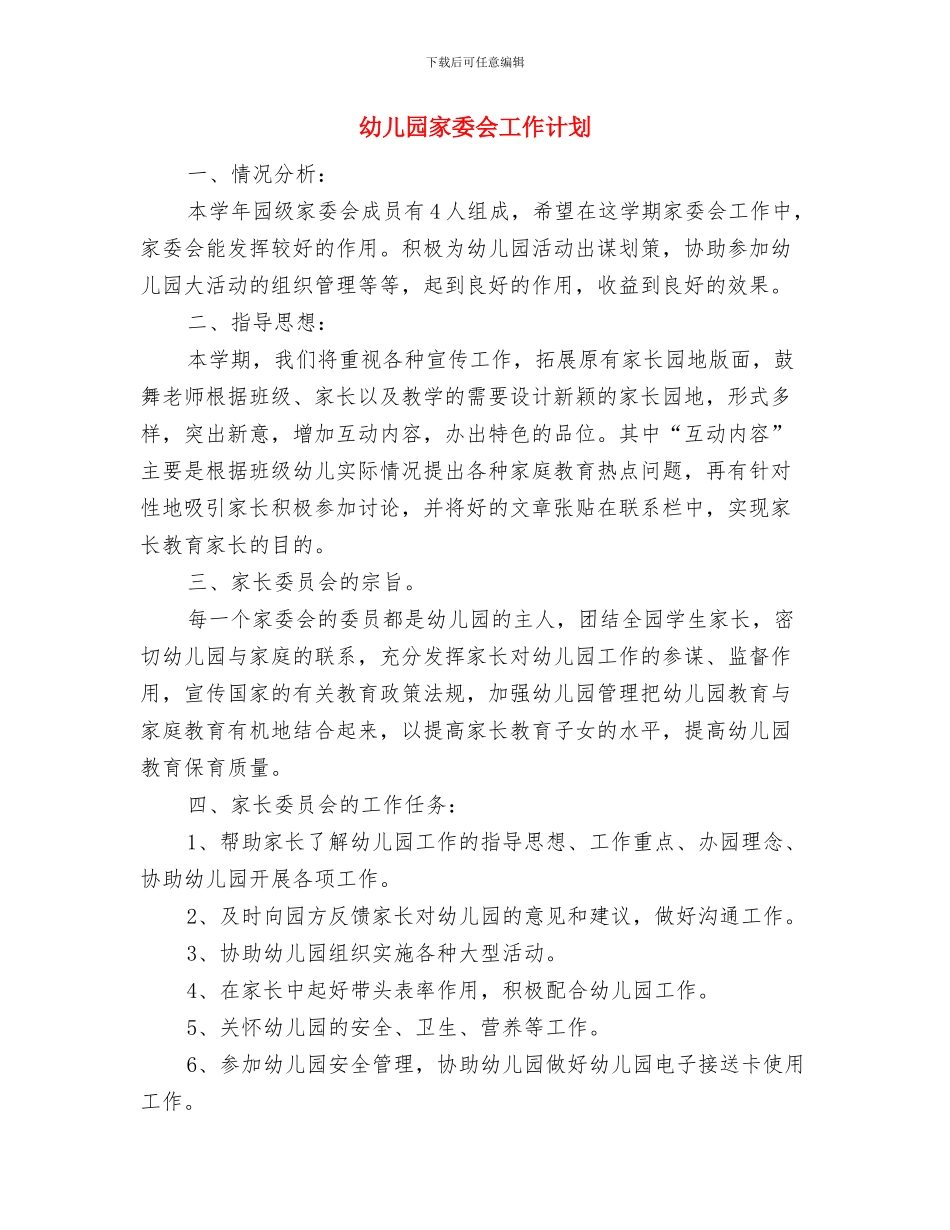 幼儿园家委会召开工作计划与幼儿园家委会工作计划汇编_第3页