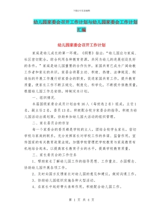 幼儿园家委会召开工作计划与幼儿园家委会工作计划汇编