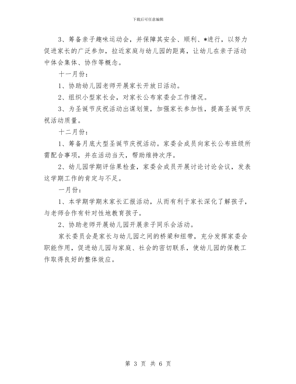 幼儿园家委会工作计划20240与幼儿园家委会工作计划2024年度汇编_第3页
