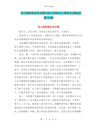 幼儿园家委会发言稿与幼儿园家访心得体会汇编