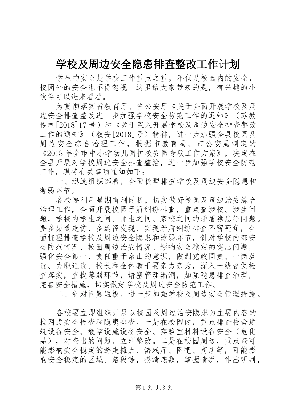 学校及周边安全隐患排查整改工作计划_第1页