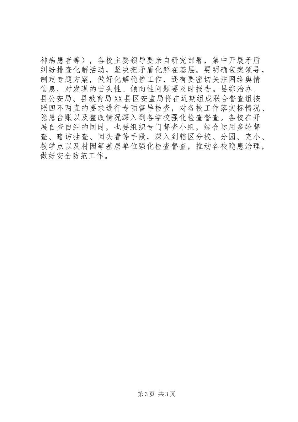 学校及周边安全隐患排查整改工作计划_第3页