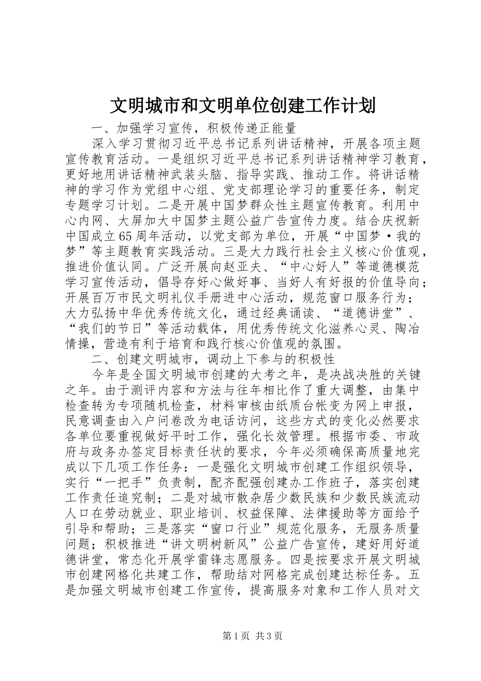 文明城市和文明单位创建工作计划_第1页