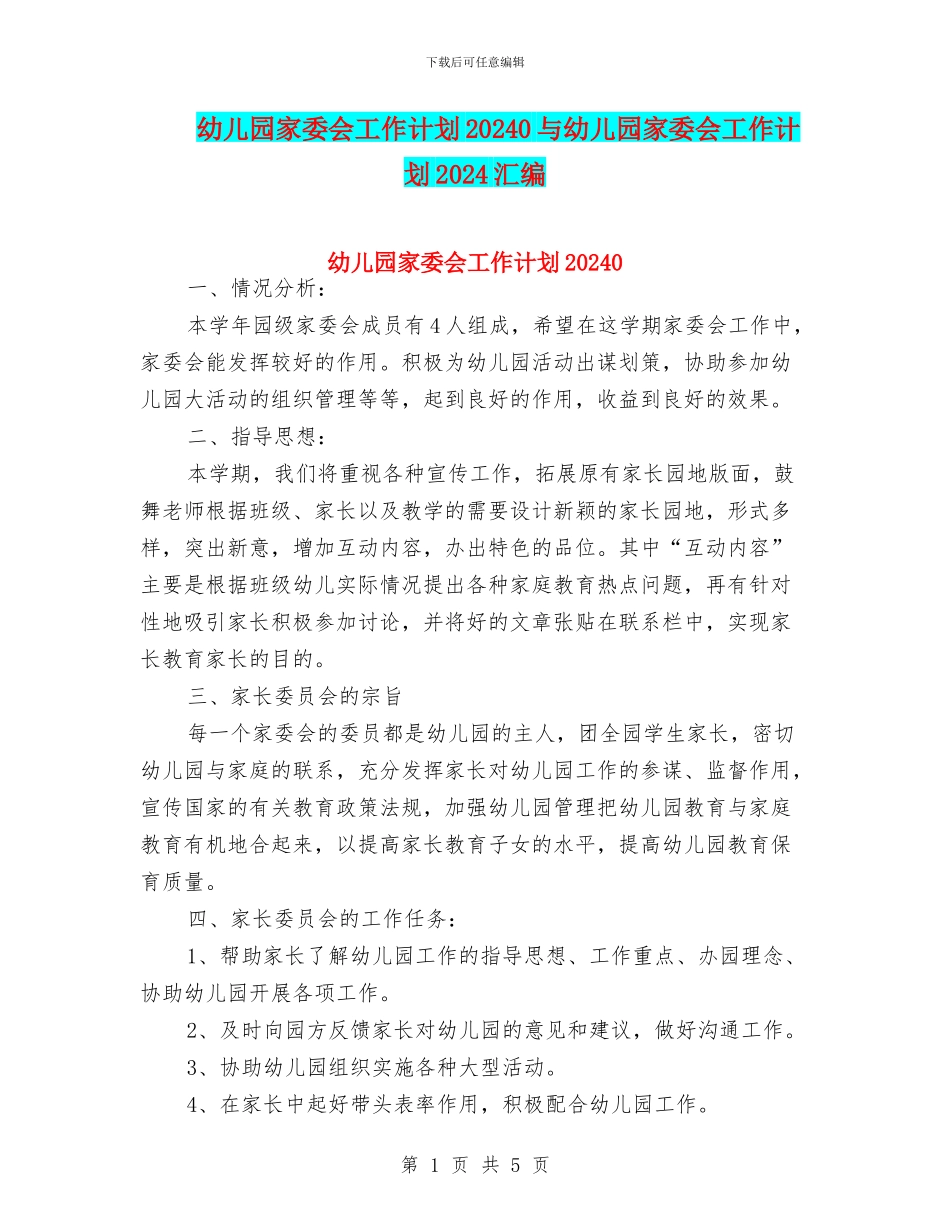 幼儿园家委会工作计划20240与幼儿园家委会工作计划2024汇编_第1页