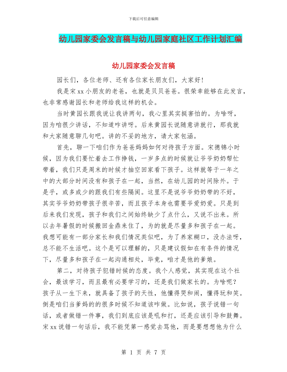 幼儿园家委会发言稿与幼儿园家庭社区工作计划汇编_第1页