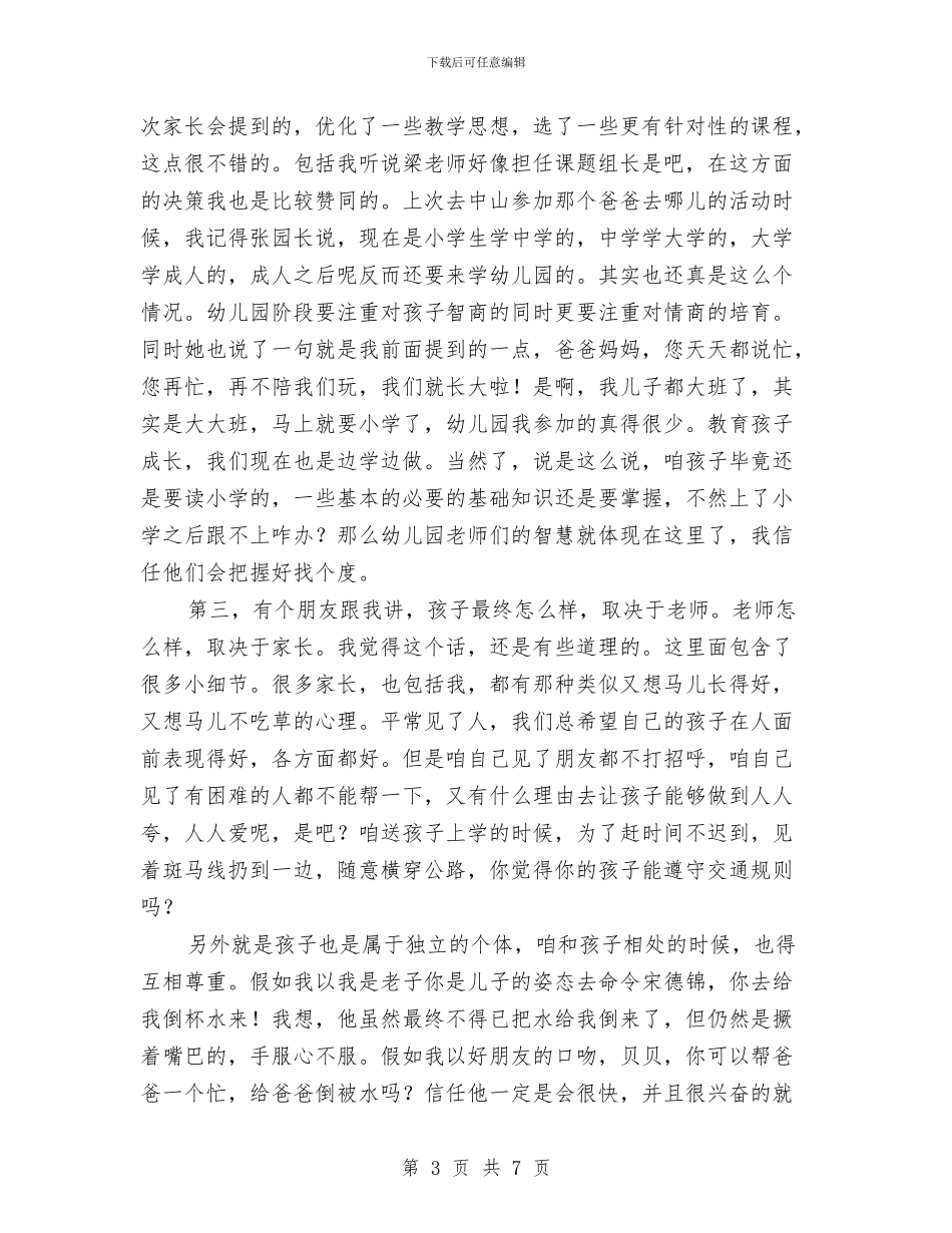 幼儿园家委会发言稿与幼儿园家庭社区工作计划汇编_第3页