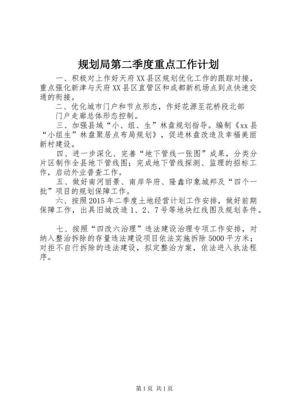 规划局第二季度重点工作计划_第1页
