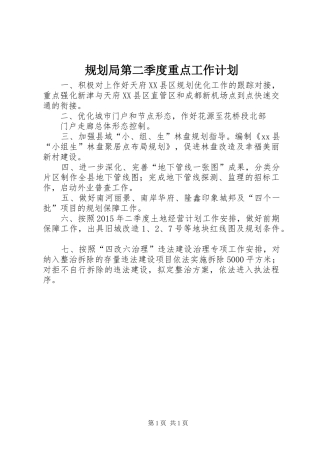 规划局第二季度重点工作计划