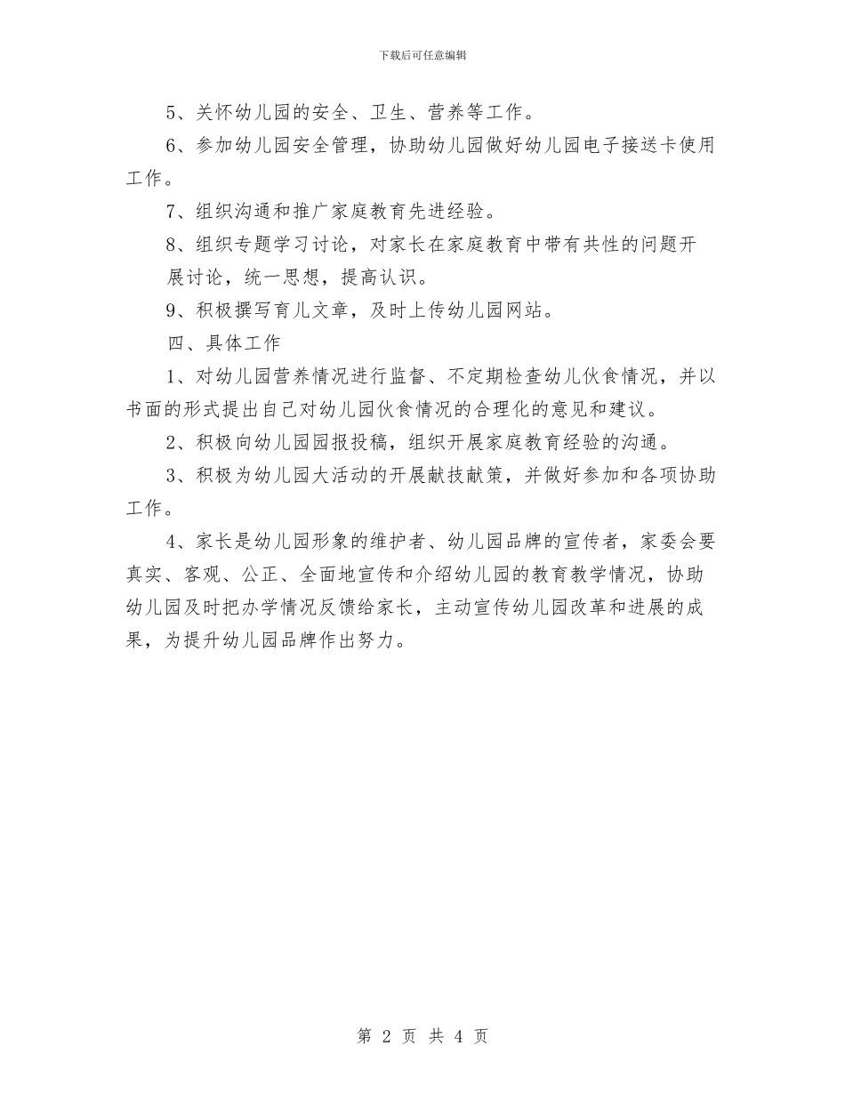 幼儿园家委会召开工作计划与幼儿园家委会工作计划y汇编_第2页