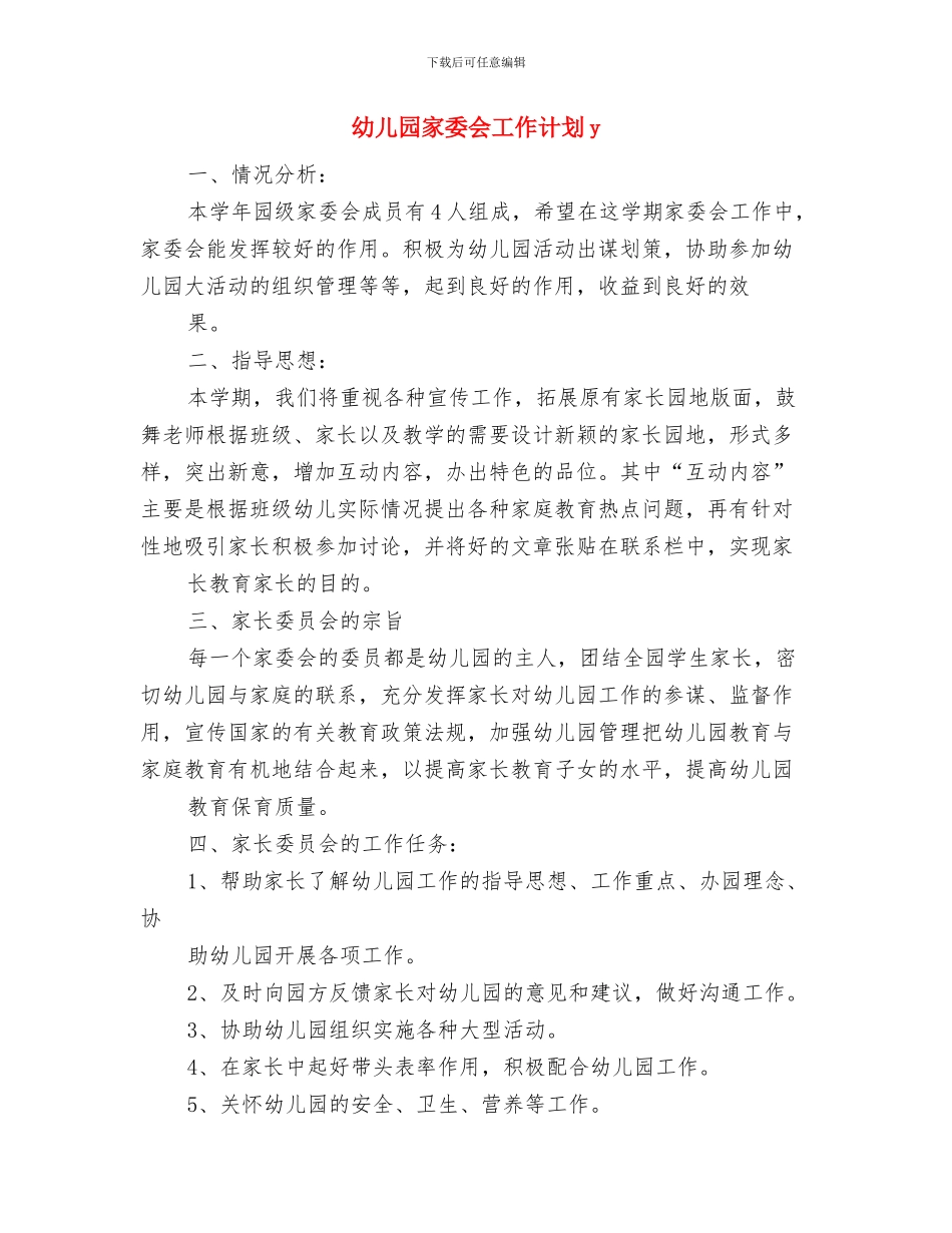 幼儿园家委会召开工作计划与幼儿园家委会工作计划y汇编_第3页