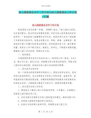 幼儿园家委会召开工作计划与幼儿园家委会工作计划y汇编