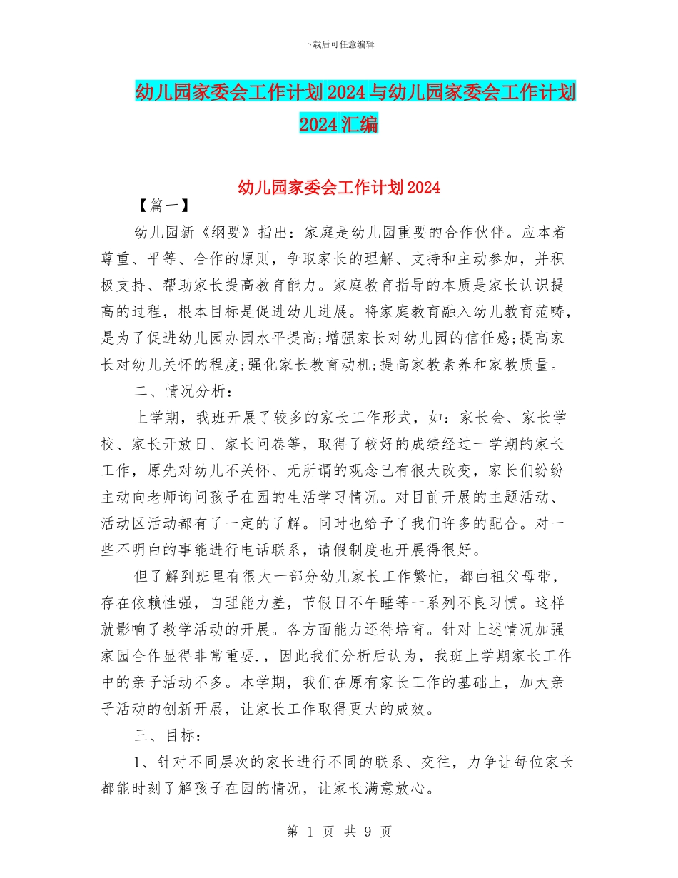 幼儿园家委会工作计划2024与幼儿园家委会工作计划2024汇编_第1页