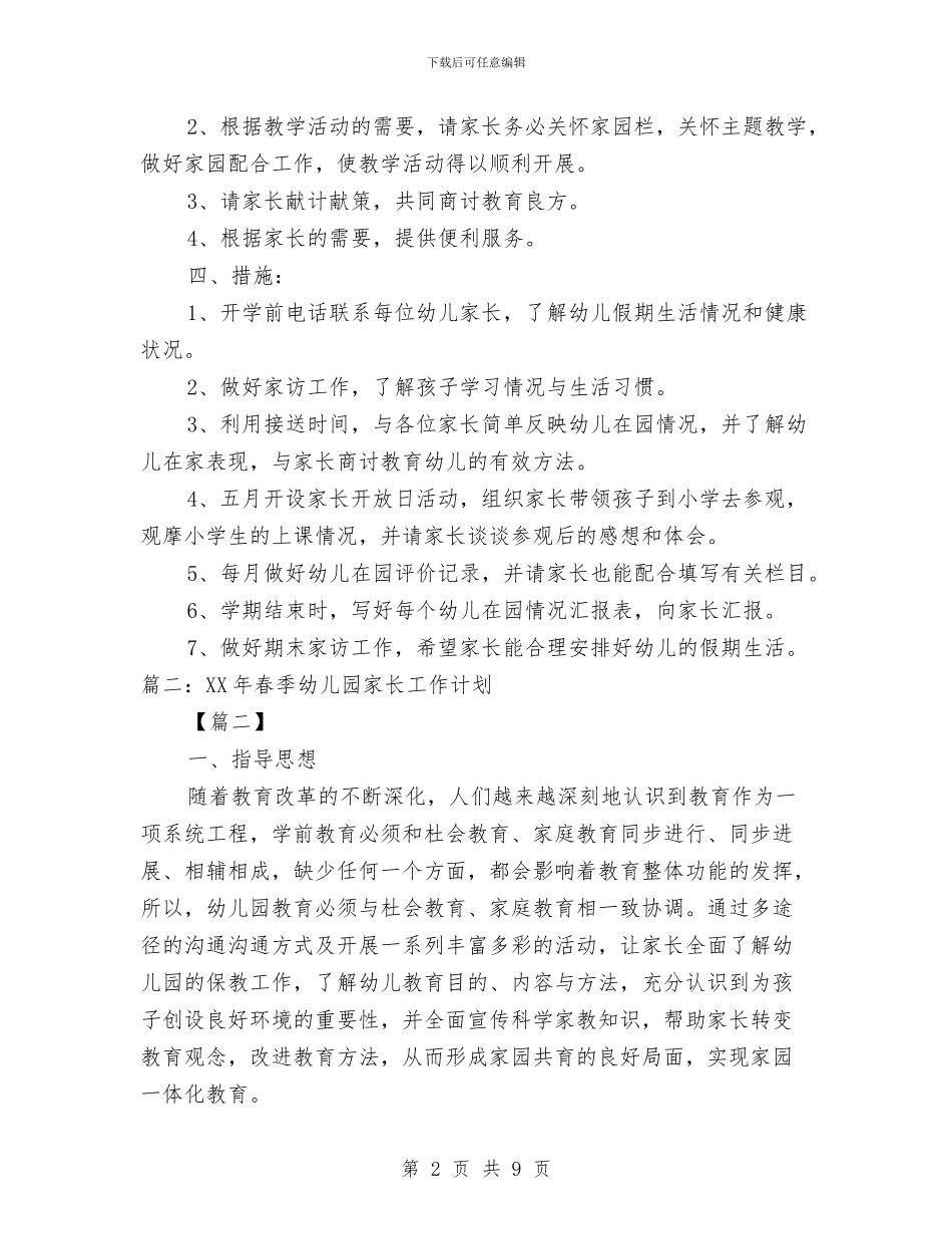 幼儿园家委会工作计划2024与幼儿园家委会工作计划2024汇编_第2页