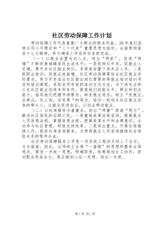 社区劳动保障工作计划