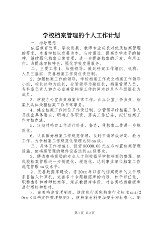 学校档案管理的个人工作计划
