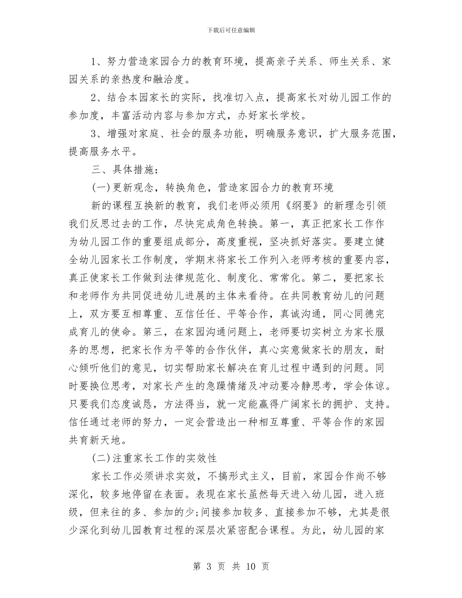 幼儿园家委会工作计划2024与幼儿园家委会工作计划20240汇编_第3页