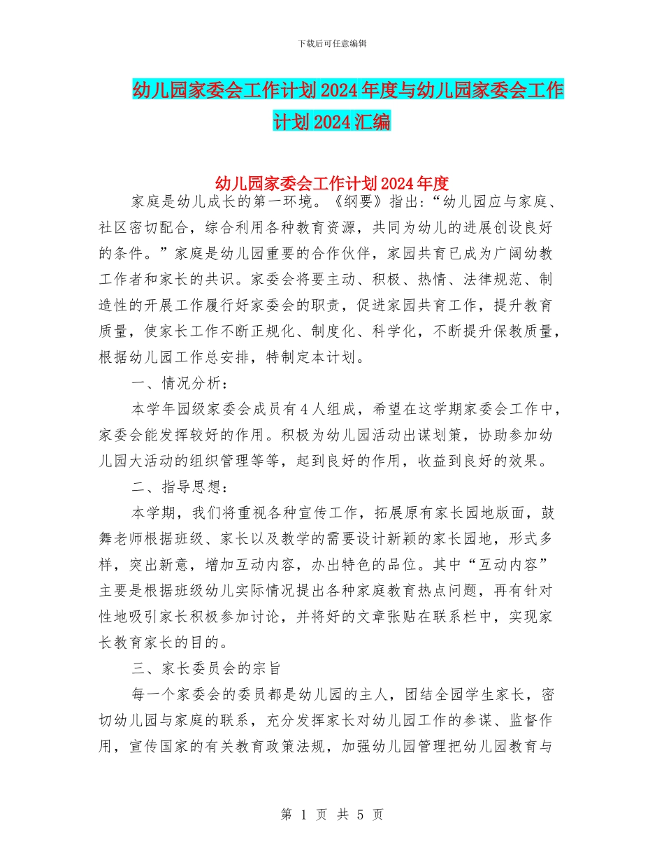 幼儿园家委会工作计划2024年度与幼儿园家委会工作计划2024汇编_第1页
