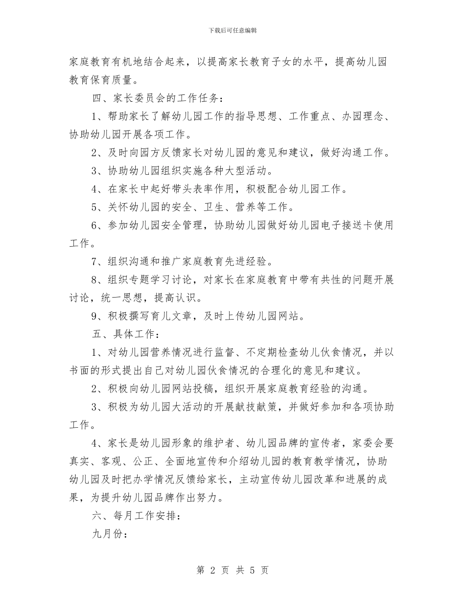 幼儿园家委会工作计划2024年度与幼儿园家委会工作计划2024汇编_第2页