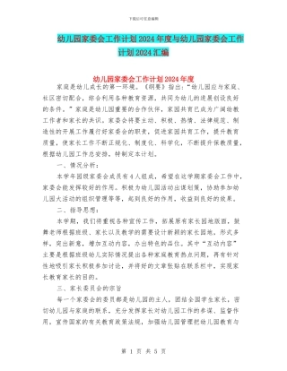 幼儿园家委会工作计划2024年度与幼儿园家委会工作计划2024汇编