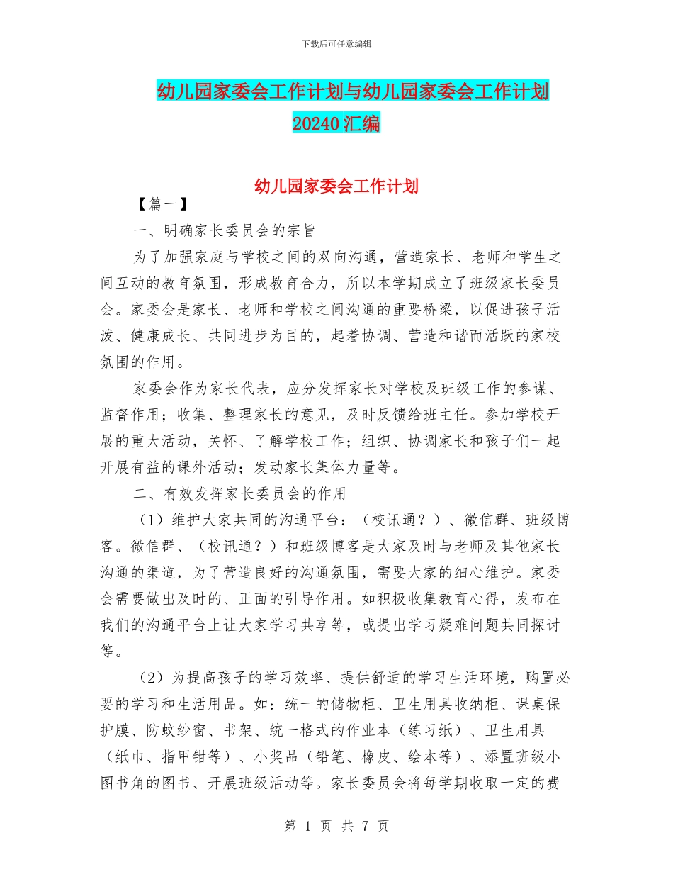 幼儿园家委会工作计划与幼儿园家委会工作计划20240汇编_第1页