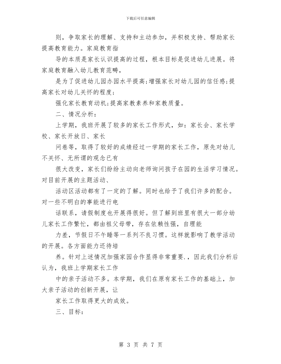 幼儿园家委会工作计划与幼儿园家委会工作计划20240汇编_第3页