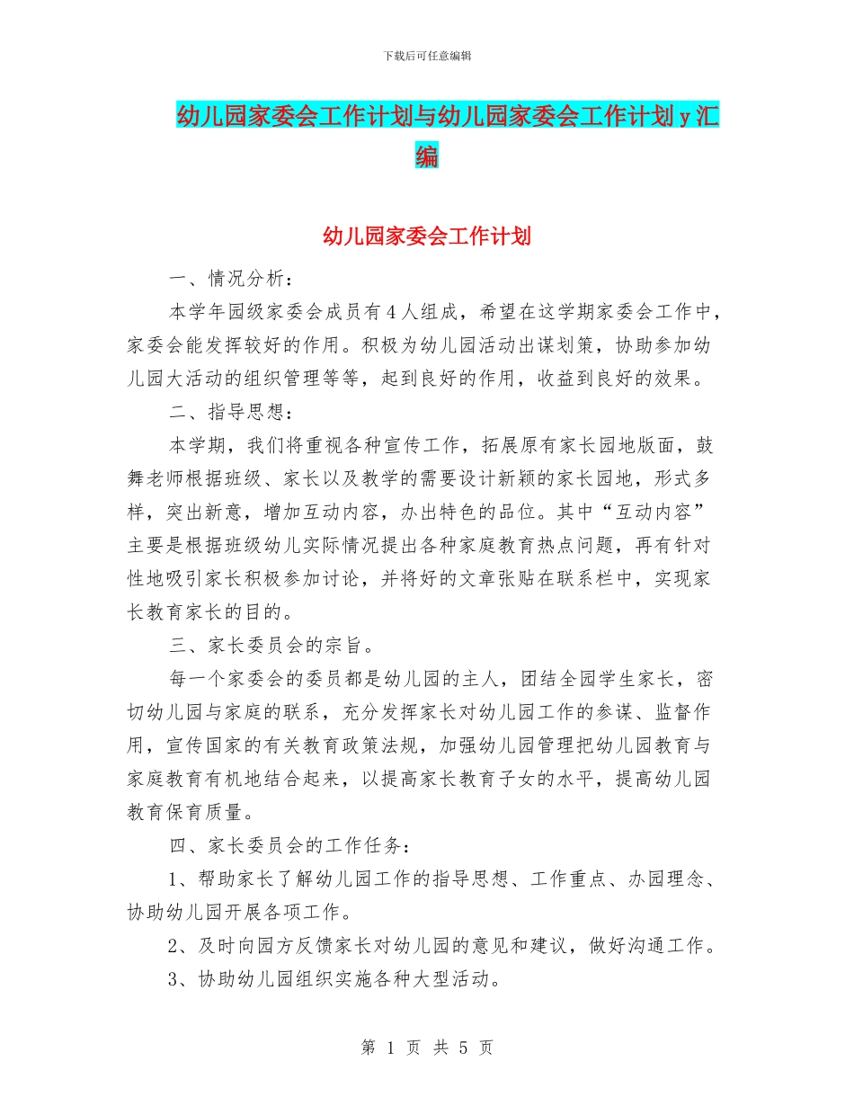 幼儿园家委会工作计划与幼儿园家委会工作计划y汇编_第1页
