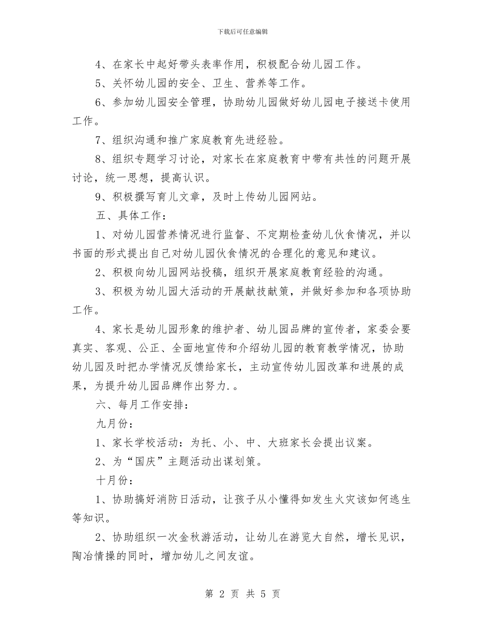幼儿园家委会工作计划与幼儿园家委会工作计划y汇编_第2页